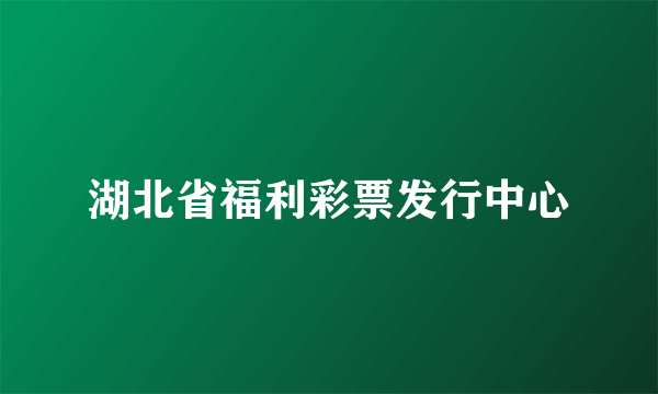 湖北省福利彩票发行中心
