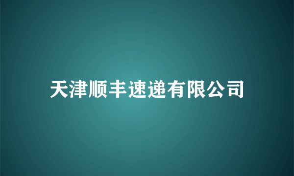 天津顺丰速递有限公司