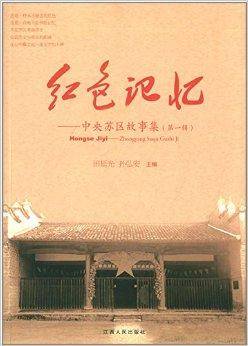红色记忆：中央苏区故事集