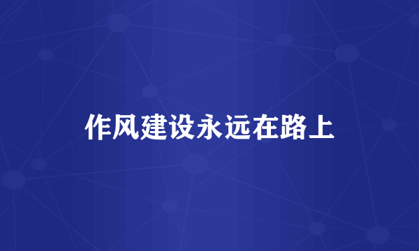 作风建设永远在路上