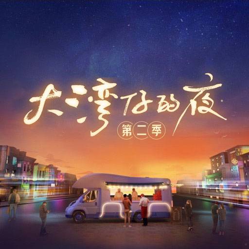 大湾仔的夜第二季