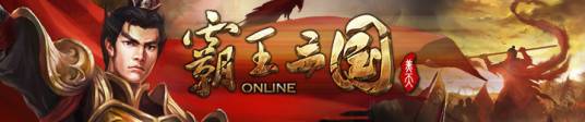 霸王三国（2013年发行的策略竞技类网游）