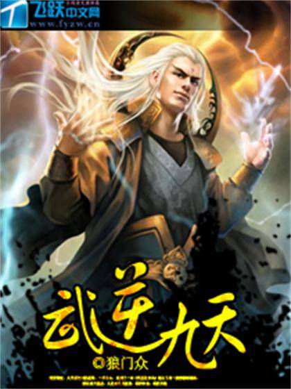 武逆九天（飞跃中文网狼门众作品）