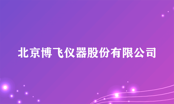 北京博飞仪器股份有限公司