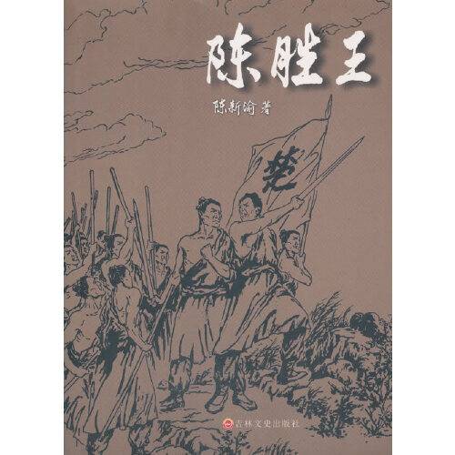 陈胜王（2019年吉林文史出版社出版的图书）