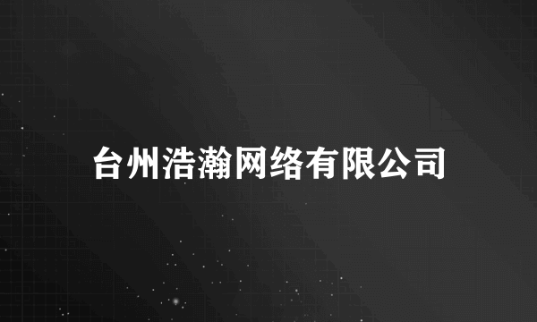 台州浩瀚网络有限公司