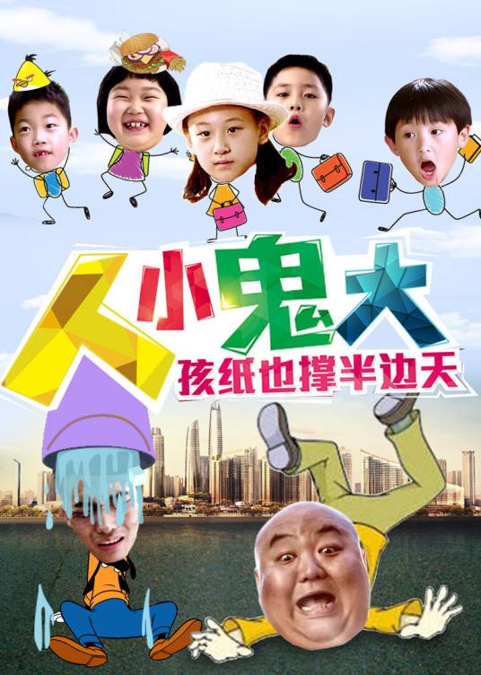 人小鬼大（暑假力推电影鉴赏）