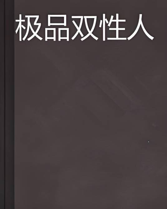 极品双性人
