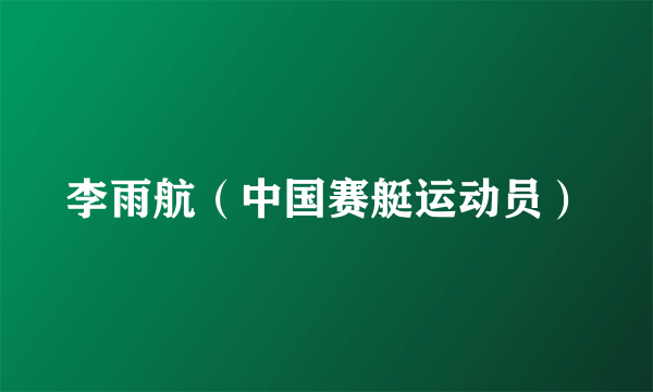 李雨航（中国赛艇运动员）