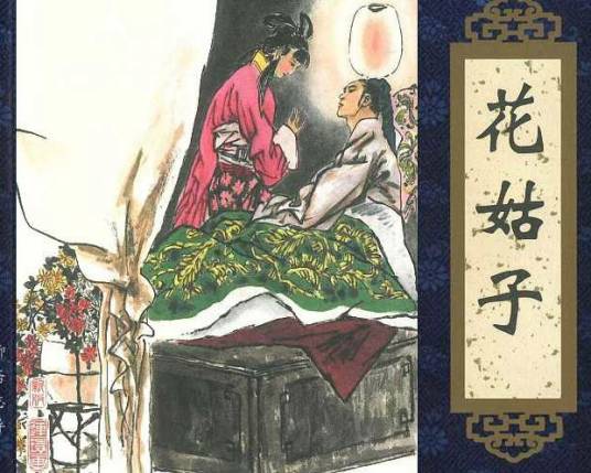 花姑子（《聊斋志异》篇目）