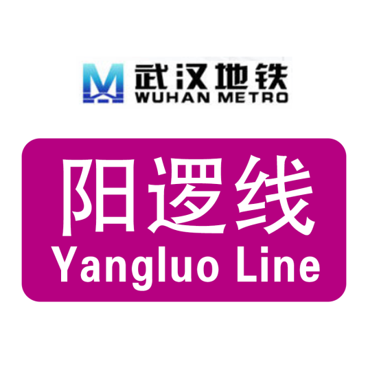 武汉地铁阳逻线