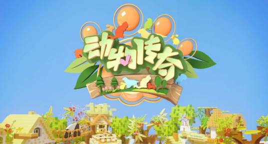 动物传奇（中央电视台综艺频道节目）