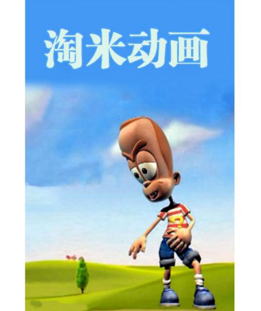 淘米动画