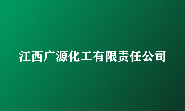 江西广源化工有限责任公司