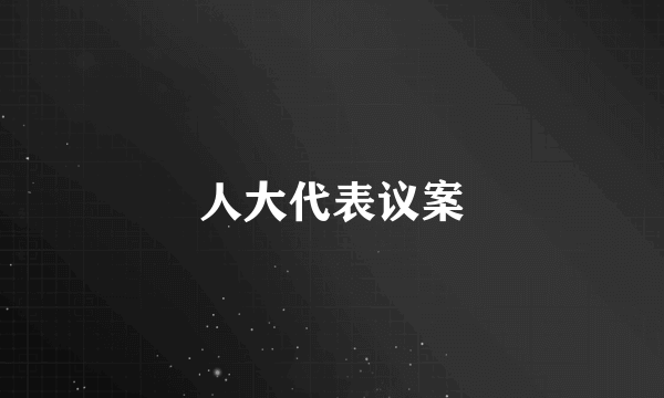 人大代表议案