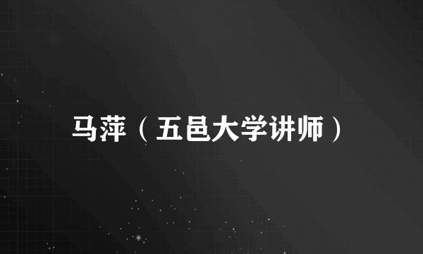 马萍（五邑大学讲师）