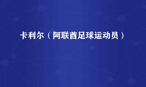 卡利尔（阿联酋足球运动员）
