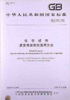 化学试剂： 蒸发残渣测定通用方法