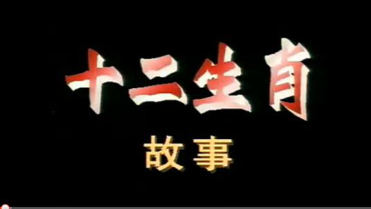 十二生肖的故事（1991年中央电视台制作的动画片）