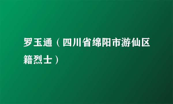 罗玉通（四川省绵阳市游仙区籍烈士）