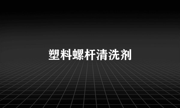 塑料螺杆清洗剂