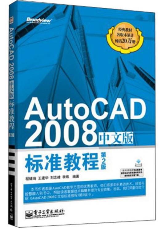 AutoCAD 2008中文版标准教程（第2版）