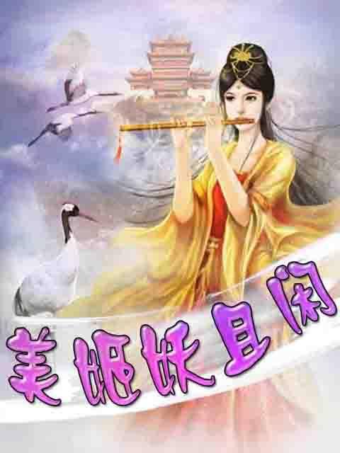 美姬妖且闲