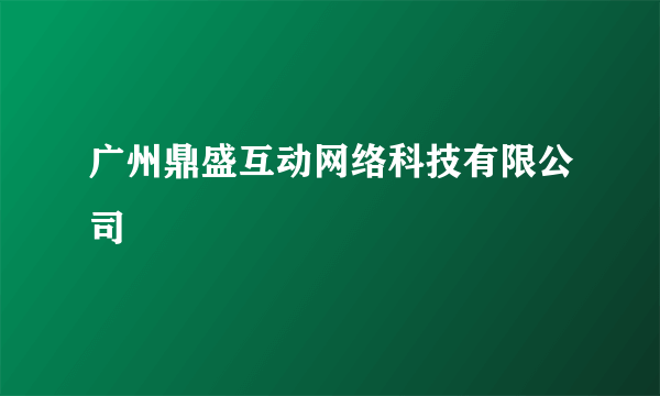 广州鼎盛互动网络科技有限公司
