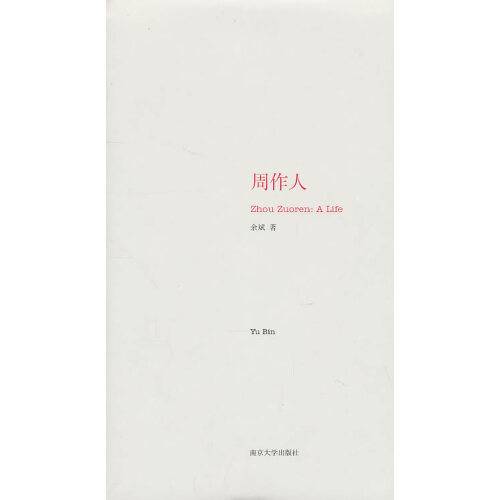 周作人（2010年南京大学出版社出版的图书）