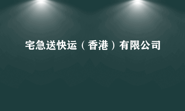 宅急送快运（香港）有限公司