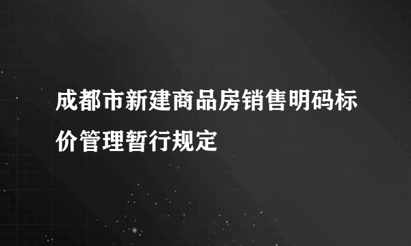 成都市新建商品房销售明码标价管理暂行规定