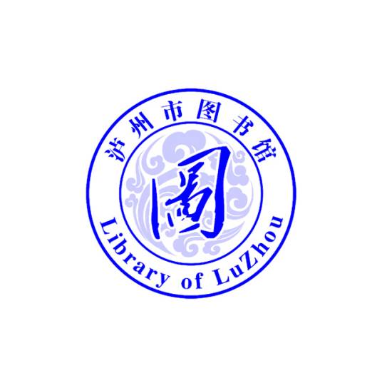 泸州市图书馆