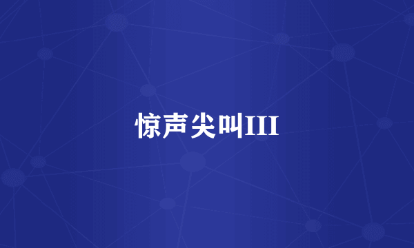 惊声尖叫III
