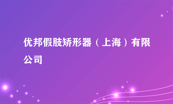 优邦假肢矫形器（上海）有限公司