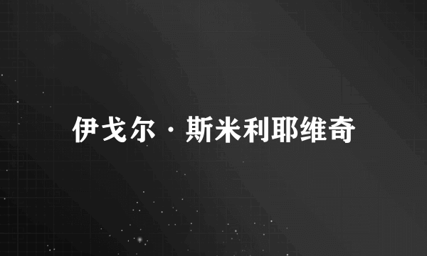 伊戈尔·斯米利耶维奇