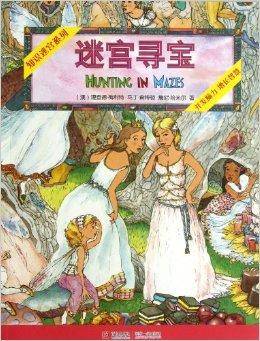 知识迷宫系列：迷宫寻宝