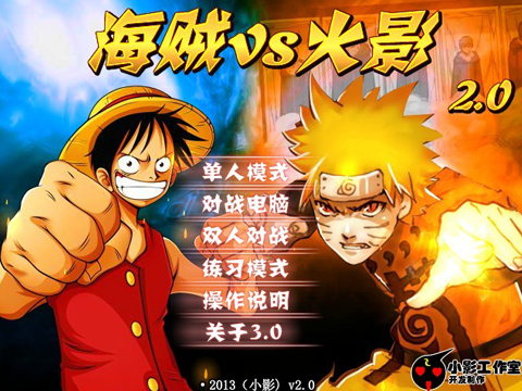 海贼VS火影2.0