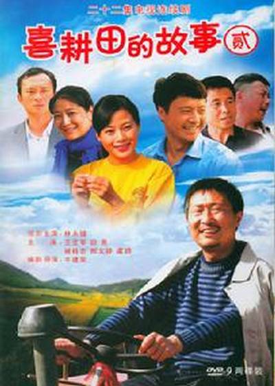 喜耕田的故事贰