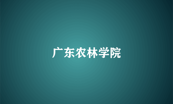 广东农林学院