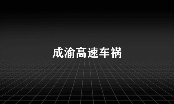 成渝高速车祸