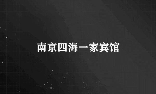 南京四海一家宾馆
