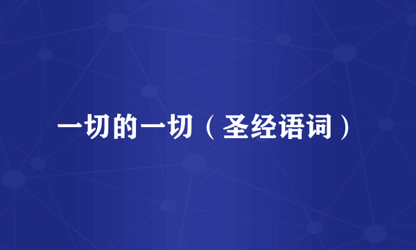 一切的一切（圣经语词）