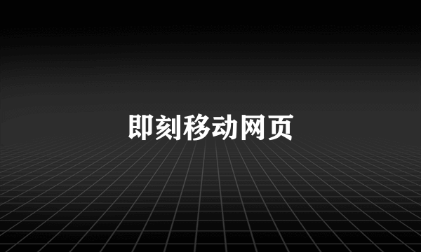 即刻移动网页