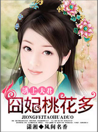 诱上夫君：囧妃桃花多