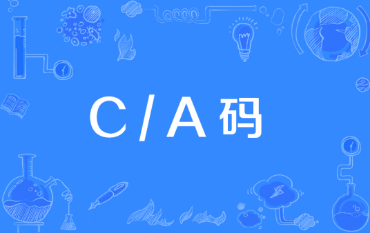 C/A码