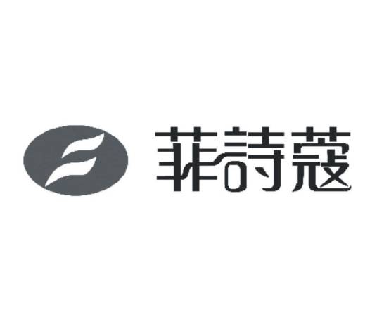 菲诗蔻