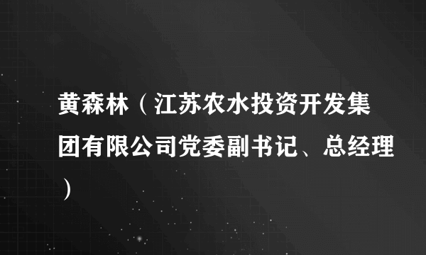 黄森林（江苏农水投资开发集团有限公司党委副书记、总经理）