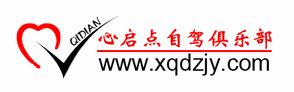 成都心启点自驾游俱乐部