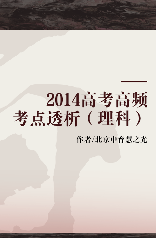 2014高考高频考点透析（理科）