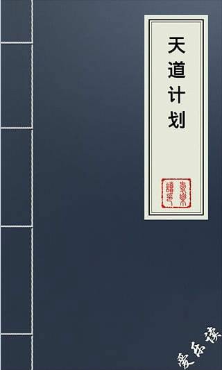 天道计划